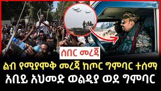 Ethiopia - #ሰበር አሁን ከጦር ግምባር የተሰማ ሰበር መረጃ | Abel birhanu | zehabesha today #ethiopiannews #esat #ems