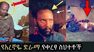 Eregnaye - የእረኛዬ የቀረፃ ስህተቶች | እረኛዬ ምዕራፍ 4 ክፍል 12 |Eregnaye Season 4 part 12 |amharic tereka|bewketu