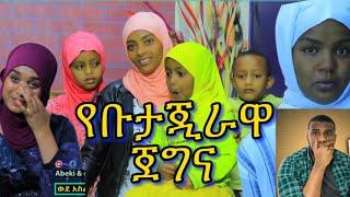 የቡታጂራዋ ጅግና …ድንቅ ሴት የህይወት ፈተና #mihastube #yonimagna #seifufantahun #ድንቃድንቅ #seifuonebs #halalmedia