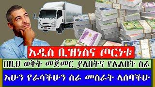 Ethiopia: አዲስ ቢዝነስ በኢትዮጵያ በዚህ ሰአት ኢትዮጵያ ዉስጥ ቢዝነስ ብንጀምር ያዋጣል አያዋጣም? kef tube information