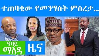 ዓባይ ማለዳ ዜና -  October 04, 2021 | ተጠባቂው የመንግስት ምስረታ Abbay Maleda | Ethiopia News Today | Abbay Media