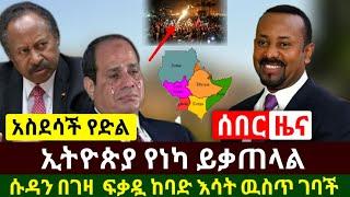 Ethiopia:ሰበር | አስደሳች የድል ሰበር ዜና እሰይ ሱዳን በገዛ ፍቃዷ ከባድ እሳት ዉስጥ ገባች ኢትዮጵያ ዛሬ ለሁለቱ ጥሪ አቀረበች| Abel Birhanu