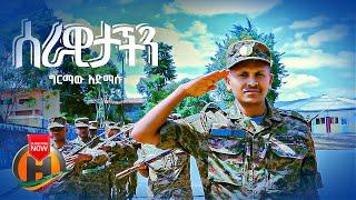 Girma Admasu - Serawitachin | ሰራዊታችን - New Ethiopian Music 2021 (Official Video)