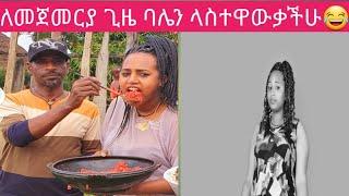 ዛሬ ለመጀመርያ ጊዜ ከባሌ ጋር ላስተዋውቃችሁ