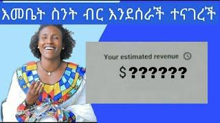 እመቤት ካሳ በሙዚቃዬ ያገነሁትን ብር  AUG 31/2021