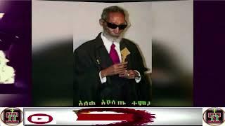 አለቃ አያሌው ታምሩ Aleka Ayalew Tamiru