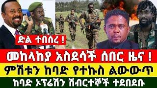 Ethiopia: ሰበር ዜና | መከላከያ ቪድዮ | Dere News | Zehabesha | Feta Daily | Abel birhanu Browser feathers