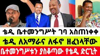 አርቲስት ቴዲ አፍሮ ቤተመንግሥት ገባ አስጠነቀቀ|ቴዲ አፍሮ|seifu on ebs|ebs|EBS|ድንቅ ልጆች|በስንቱ ድራማ|adye|አደይ ድራማ