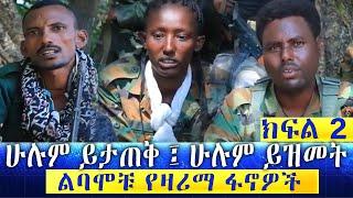 #Ethiopian |ልባሞቹ የዛሪማ ፋኖዎች  ክፍል 02 | Nisir Broadcast