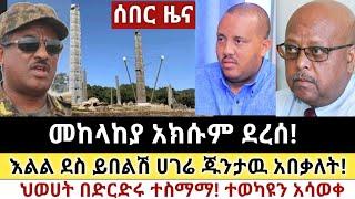 Ethiopia: ሰበር | መከላከያ አክሱም ደረሰ! | ህወሀት በድርድሩ ተስማማ! | Zena Tube | Zehabesha | Ethiopia | Top mereja.