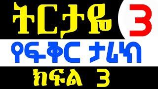 #ትርታዬ #እጅግ አሳዛኝ እና እውነተኛ #የፍቅር ታሪክ #ክፍል 3