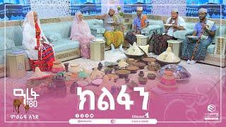 ክልፋን ||ዒድ 180 ||MinberTV