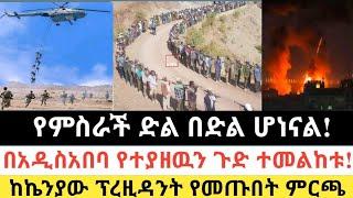 Ethiopia: ሰበር | የምስራች ድል በድል ሆነናል!|በአዲስአበባ የተያዘዉ ጉድ!| Zena Tube | Zehabesha | Ethiopia | Top mereja.