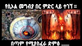 የሲኦል መግቢያ በር ምድር ላይ ተገኘ ። በጣም የሚያስፈራ ድምፅ .......