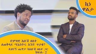 ድምጻዊ አቡሽ ዘለቀ ለጠቅላይ ሚኒስትሩ አንድ ጥያቄ? - አዝናኝ ጨዋታ ከአቡሽ ዘለቀ ጋር   (ክፍል- 2)