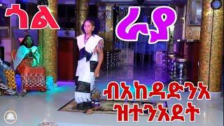 * ብአከዳድናአ ዝተንአደት ጎል ራያ #raya #culture  #dance #tigray_idol #shortvideo