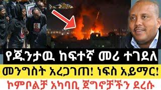 Ethiopia - ሰበር | የጁንታዉ ከፍተኛ መሪ ተገደለ | መንግስት አረጋገጠ! ነፍስ አይማር! | Zena Tube | Zehabesha | Abel birhanu