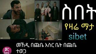 Sibet Episode 66  ስበት ክፍል 66   መህዲ ልጁን አገኘ ዘይነብ አለ