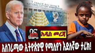 Ethiopia | USA | Biden | Blinken | Tigray | National Lottery |  አስገራሚው ኢትዮጵያዊ የሚሊየን እድለኛው ታሪክ❗️