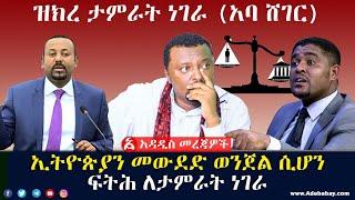 ዝክረ ታምራት ነገራ (አባ ሸገር) || ኢትዮጵያን መውደድ ወንጀል ሲሆን || ፍትሕ ለታምራት ነገራ