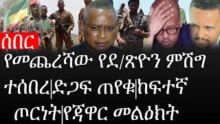 Ethiopia: ሰበር ዜና - የኢትዮታይምስ የዕለቱ ዜና |የመጨረሻው የደ/ጽዮን ምሽግ ተሰበረ|ድጋፍ ጠየቁ|ከፍተኛ ጦርነት|የጃዋር መልዕክት