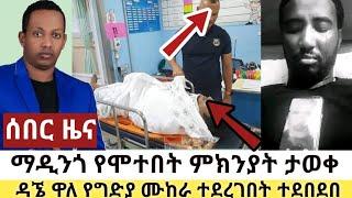 Ethiopia: ሰበር | ማዲንጎ የሞተበት ምክንያት ታወቀ | ዳኜ ዋለ የግድያ ሙከራ ተደረገበት | ጁንታዉ ተጠጋ ከግንባር ሰበር | Madingo afewerk