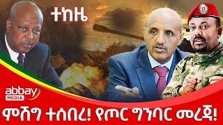 ምሽግ ተሰበረ! የጦር ግንባር መረጃ!   - Dec 27, 2021 | ዓባይ ሚዲያ ዜና | Ethiopia News