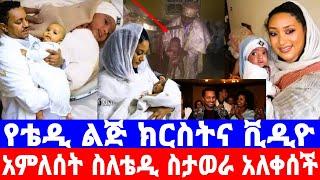 አምለሰት ሙጬ ከለቀሰች''የቴዲ 4ተኛ ልጅ አስገራሚ የክርስትና ቪዲዮ/teddy afro/amleset muchie/seifu on ebs/teddy wedding/ebs