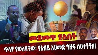 #Ethiopia: ጥላቻ የወለዳቸው፣ የአብይ አህመድ ግዙፍ ስህተቶች!!! |Abiy Ahmed | Ethiopia |Tigray | TPLF | Fasil | Assaf