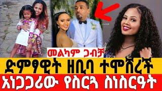 አስገራሚው የድምፃዊት ዘቢባ ግርማ ሽምግልና/በርካቶች ያልጠበቁት ሰርፕራይዝ/ዘቢባ ግርማ /Zebiba Girma/seifu on ebs/ebs/እሁድን በኢቢኤስ /