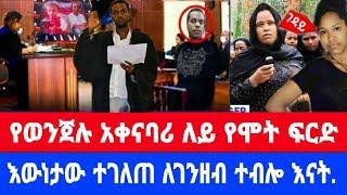 የሞት ፍርድ ወንጀሉን አቀናባሪ ለይ-እውነታው ተገለጠ/seifu on ebs|እሁድን በኢቢኤስ|shuksukta|ebs tv|