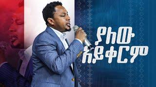 ያለው አይቀርም አምናለው ፓ/ር ዘማሪ ተከስተ ጌትነት Amazing Worship With Pastor Singer Tekest Getenet @Holy Spirit TV