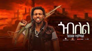 Gesesew amsal (ገሰሰው ኣምሳል) - Goblel (ጎብለል) - New Tigrigna Music Video 2022 ( Official Music Video )