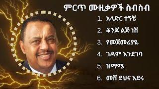 ኤፍሬም ታምሩ ምርጥ የሙዚቃ ስብስብ | Ephrem Tamiru Best Music Collection