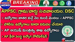 ????APPSC వచ్చే నెల నుండి ఉద్యోగాల జాతర | గ్రామ/వార్డ్ సచివాలయం అప్డేట్ | AP DSC | యోగ టీచర్స్ జాబ్స