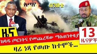 ከባዱ ጦርነትና የመጨረሻው ማስጠንቀቂያ - መውጫ በሮች ሁሉ ተዘግተዋል - Dec 3, 2021 | ዓባይ ሚዲያ ዜና | Ethiopia News