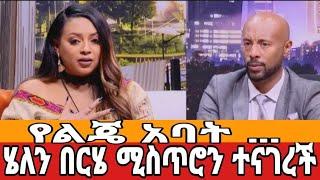 አርቲስት ሄለን በርሄ ምን አጋጠማት?ስለ ልጇ አባት ተናገረች |Helen Berhe|ሄለን በርሄ የኔ ፍቅር|seifu on ebs|ebs|ሄለን በርሄ