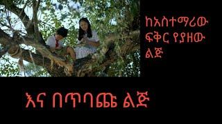 ከ አስተማሪው ጋር ፍቅር የያዘው ልጅ[The home in the tree]