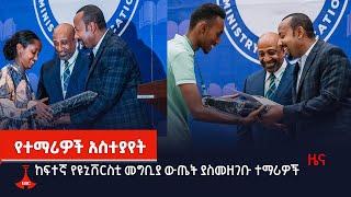 ከፍተኛ የዩኒቨርስቲ መግቢያ ውጤት ያስመዘገቡ ተማሪዎች Etv | Ethiopia | News