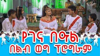 የልብ ወግ (YeLeb Weg) ልዩ የገና በዓል ዝግጂት  በልብ ወግ ፕሮግራም