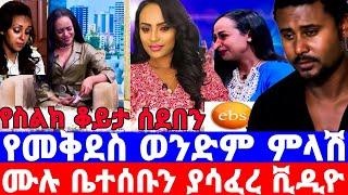 መቅደስ ደበሳይ ''ወንድም ሰደበን''ebs በቀጣይ ሳምን ይቅርታ ትጠይቃለች በቃቹ/መቅደስ ደበሳይ/mekdes debesay/seifu on ebs/እሁድን በኢቢኤስ