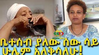 ቤተሰብ ያለው ሰው ሳይ ሁሌም አለቅሳለሁ! Ethiopia | EthioInfo | Meseret Bezu.