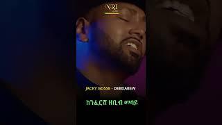 Jacky Gosee - Debdabew - ጃኪ ጎሲ - ደብዳቤው - New Ethiopian Music 2022