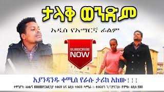 #" ታላቅ ወንድም " አዲስ የአማርኛ ፊልም# New Ethiopian Amharic Film 2020/2014