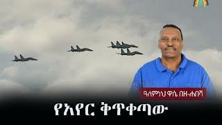 Alemneh Wase BeZehabesha - (አለምነህ ዋሴ በዘ-ሐበሻ) - የአየር ቅጥቀጣው