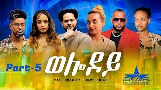 New Eritrean Serie Movie 2023 - Welodoy  part 5 // ወሎዶይ 5ይ ክፋል By Memhr Weldai Habteab