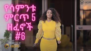 Ethiopian Music 2021, የሳምንቱ ምርጥ 5 ቪድዮ ክሊፖች 2013 #6, Gildo, Haleluya , Solomon Tigabe, Miko Mikee