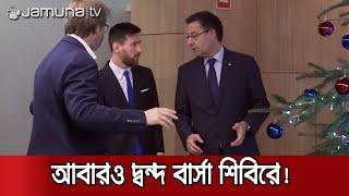 আবারও বেতন কাটা হচ্ছে বার্সার ফুটবলারদের! | BARCA #Messi