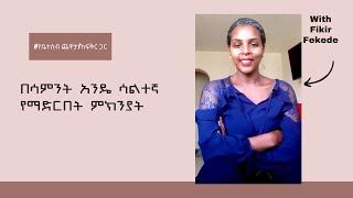 በሳምንት አንዴ ሳልተኛ የማድርበት ምክንያት// የቤተሰብ ጨዋታ/ከፍቅር ጋር// የፍቅር ዓለም