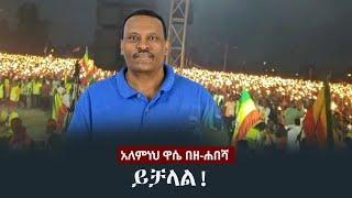 Alemneh Wase BeZehabesha - (አለምነህ ዋሴ በዘ-ሐበሻ) -  ይቻላል!